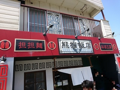 熊猫飯店