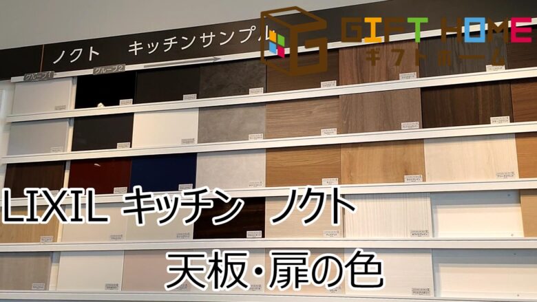 LIXILショールーム見学　キッチン　ノクト　天板・扉の色　【YouTube動画】