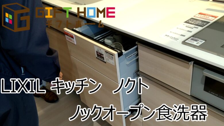 LIXILショールーム見学　キッチン　ノクト　ノックオープン食洗器　【YouTube動画】