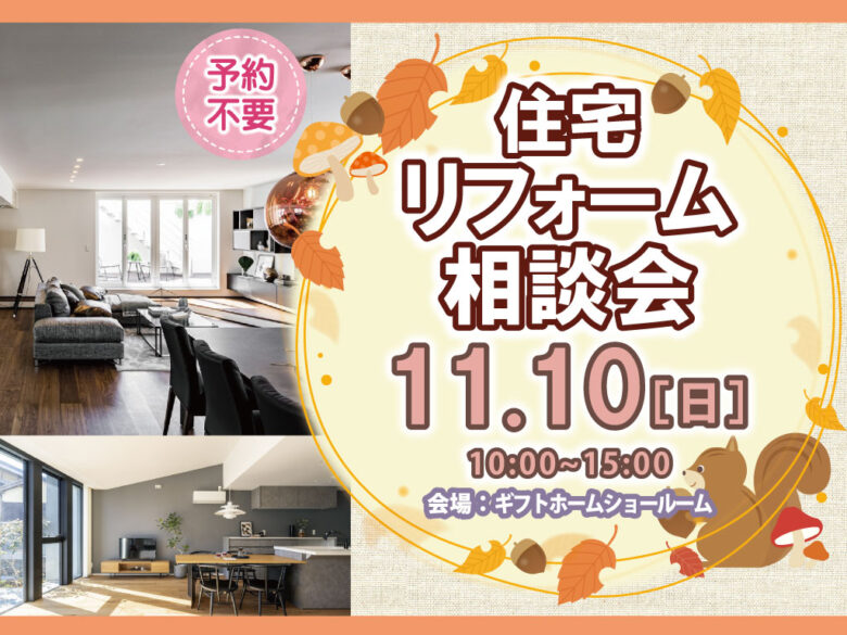 11/10開催　住宅リフォーム相談会