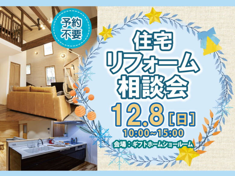 12/8開催　住宅リフォーム相談会