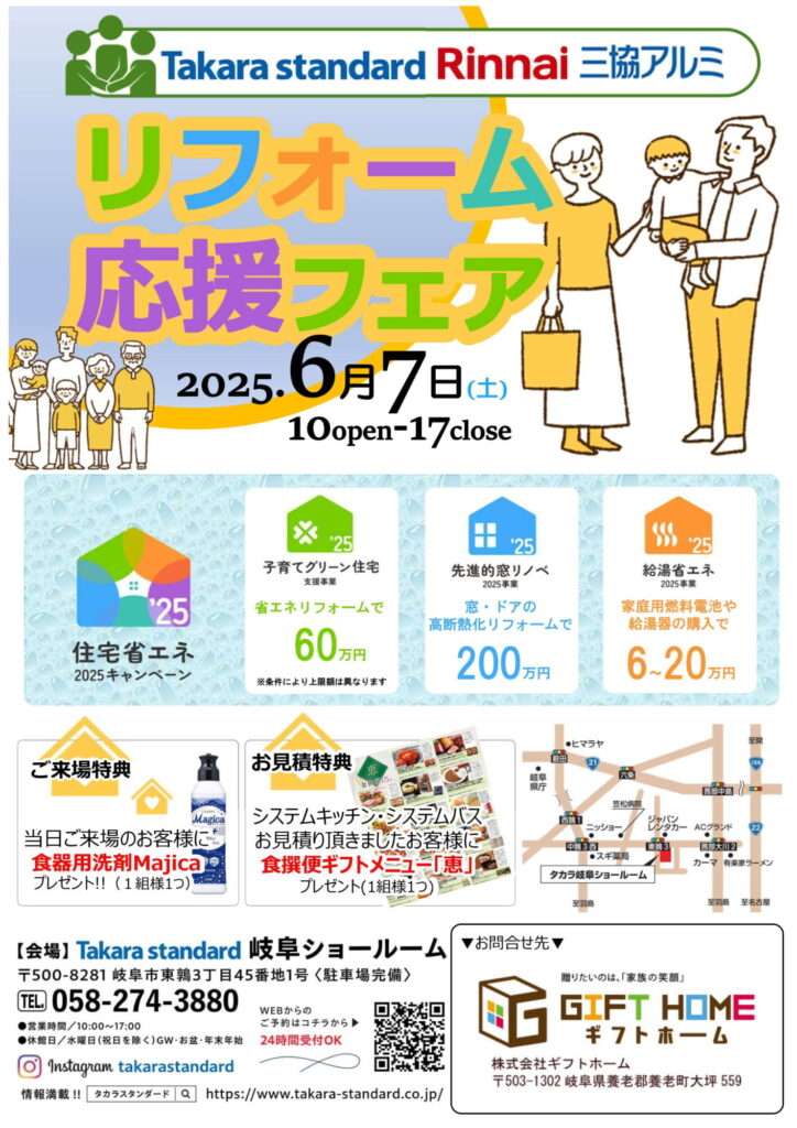 6/7開催！リフォーム応援フェア（Takara standard 岐阜ショールーム）