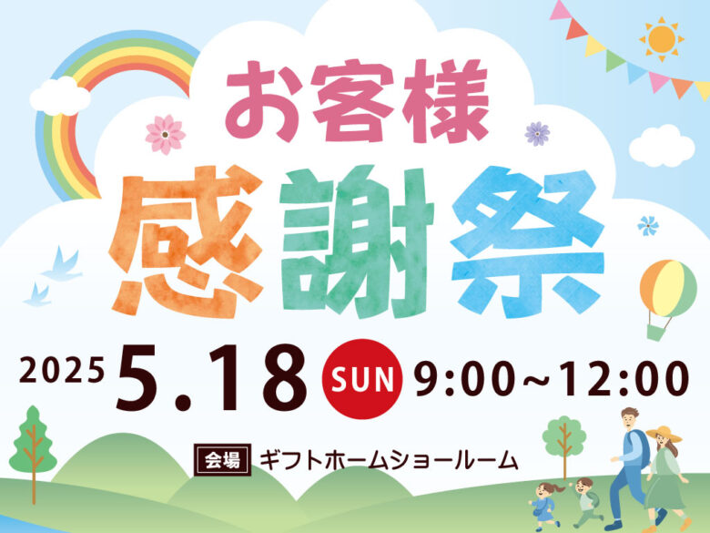 5/18開催　お客様感謝祭