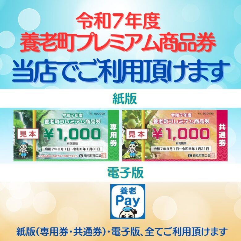 令和7年度　養老町プレミアム商品券　当店でご利用頂けます
