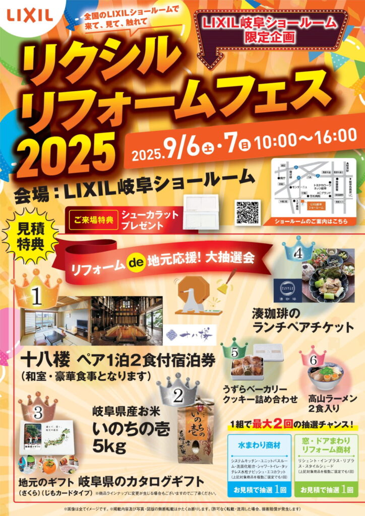 リクシルリフォームフェス2025