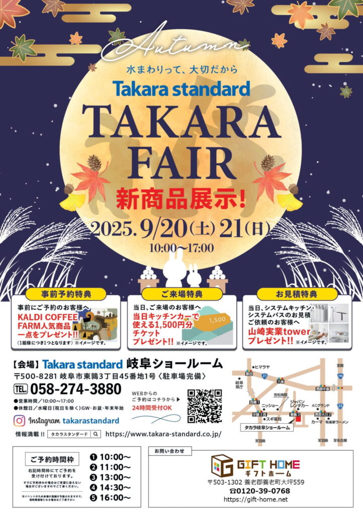 9/20・21開催！タカラフェア（Takara standard 岐阜ショールーム）