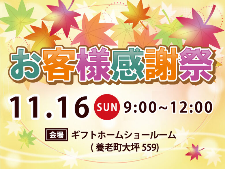 11/16開催　お客様感謝祭