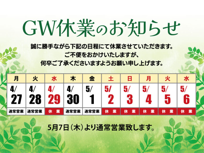 ゴールデンウィーク休業のお知らせ
