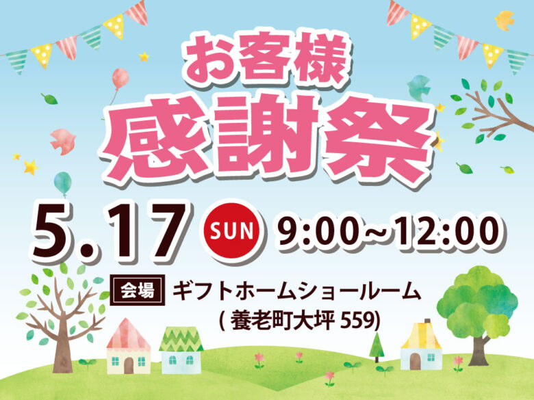 5/17開催　お客様感謝祭