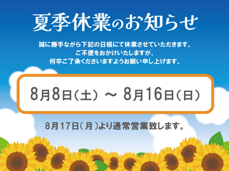 夏季休業のお知らせ