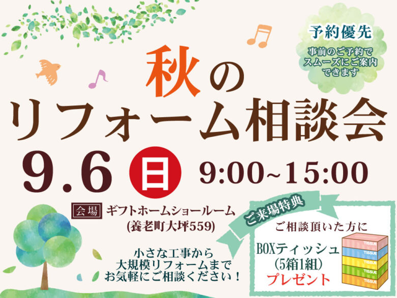 9/6開催　リフォーム相談会