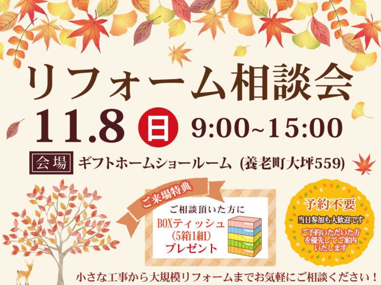 11/8開催　リフォーム相談会